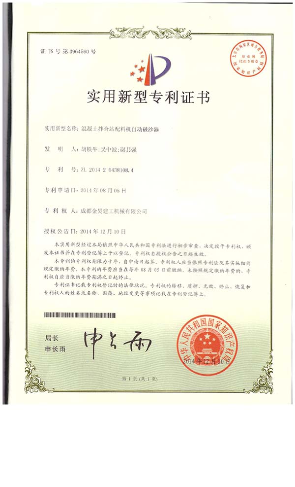 破砂器专利证书1.jpg