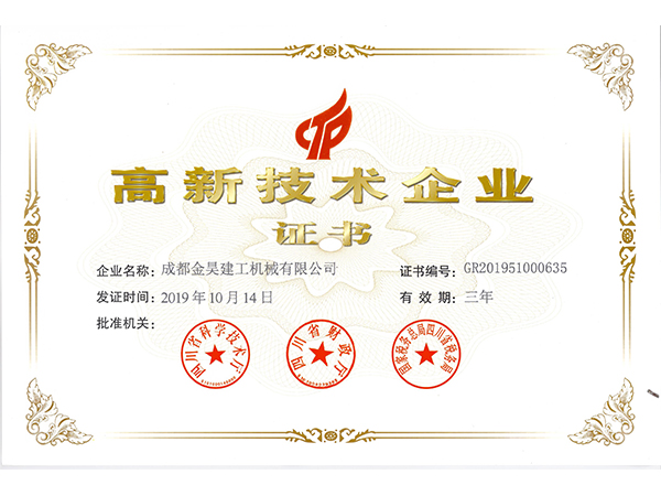 高新技术企业证书